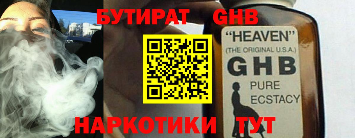 БУТИРАТ GHB Реж